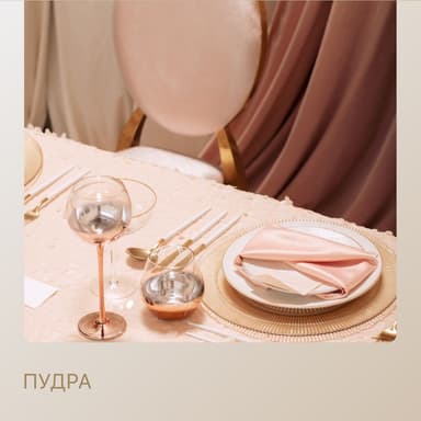 Сет ПУДРА - на 2 персоны