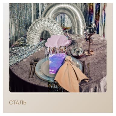Сет СТАЛЬ – на 2 персоны