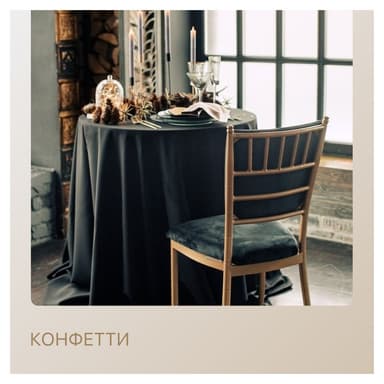 Сет КОНФЕТТИ - на 2 персоны