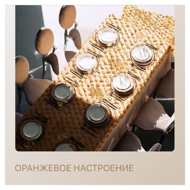 Сет ОРАНЖЕВОЕ НАСТРОЕНИЕ - на 8 персон