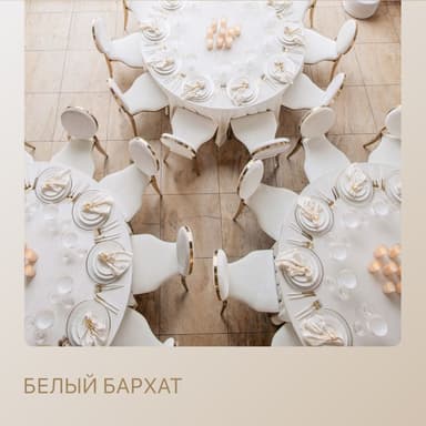 Сет БЕЛЫЙ БАРХАТ - на 30 персон
