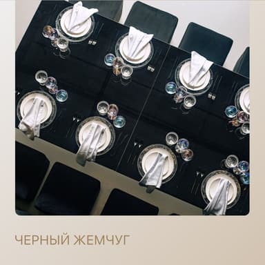Сет ЧЕРНЫЙ ЖЕМЧУГ - на 8 персон
