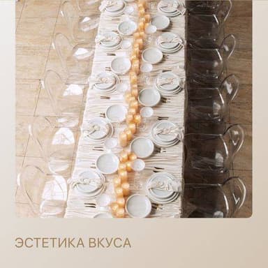 Сет ЭСТЕТИКА ВКУСА - на 16 персон