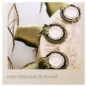 Сет КОРОЛЕВСКИЙ ЗЕЛЕНЫЙ - на 4 персоны
