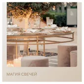 Сет МАГИЯ СВЕЧЕЙ - на 6 персон