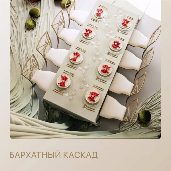 Сет БАРХАТНЫЙ КАСКАД - на 8 персон