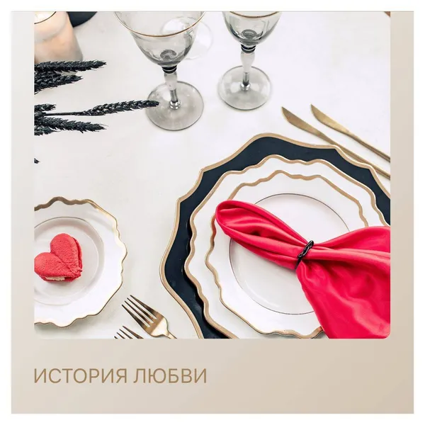 Сет ИСТОРИЯ ЛЮБВИ - на 2 персоны