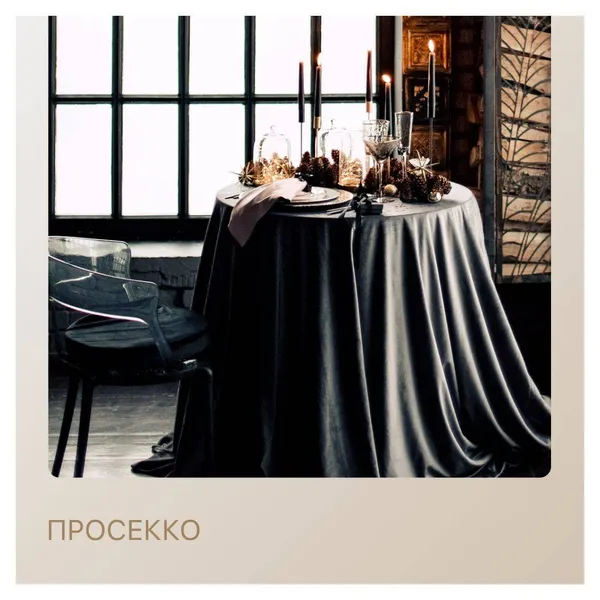 Сет ПРОСЕККО - на 2 персоны