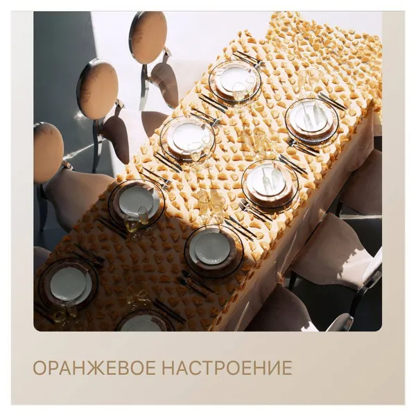 Сет ОРАНЖЕВОЕ НАСТРОЕНИЕ - на 8 персон