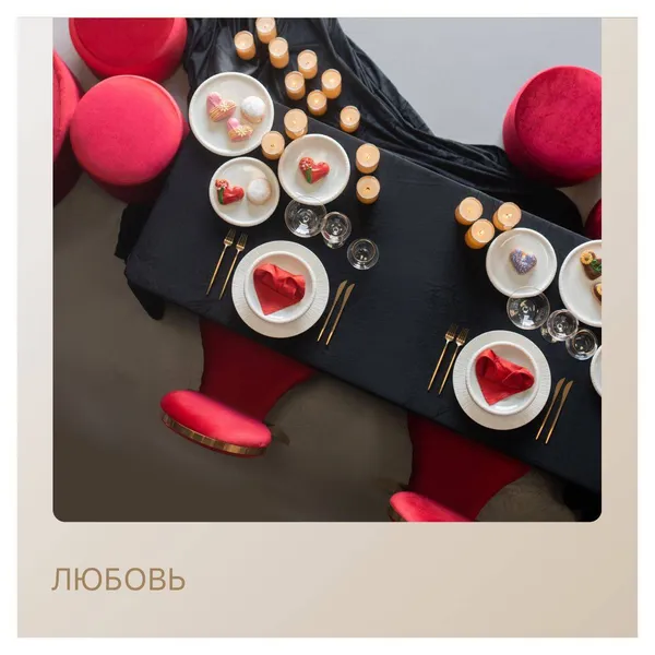 Сет ЛЮБОВЬ - на 2 персоны