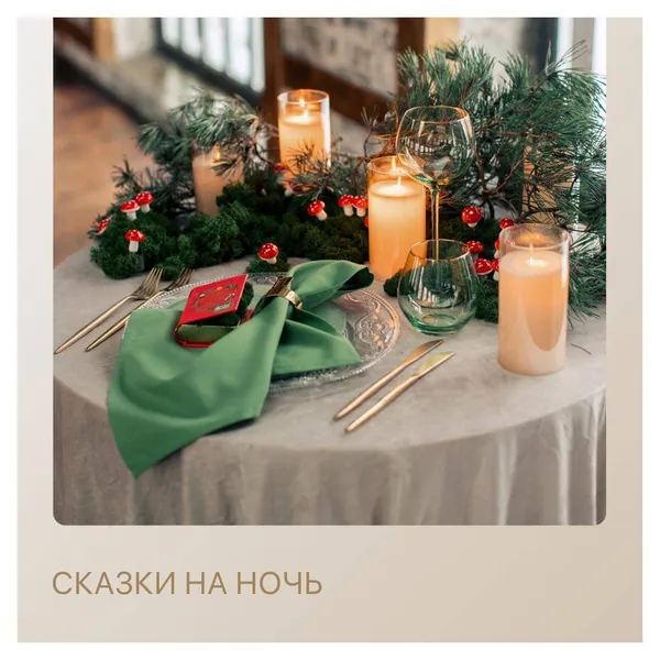 Сет СКАЗКИ НА НОЧЬ - на 2 персоны