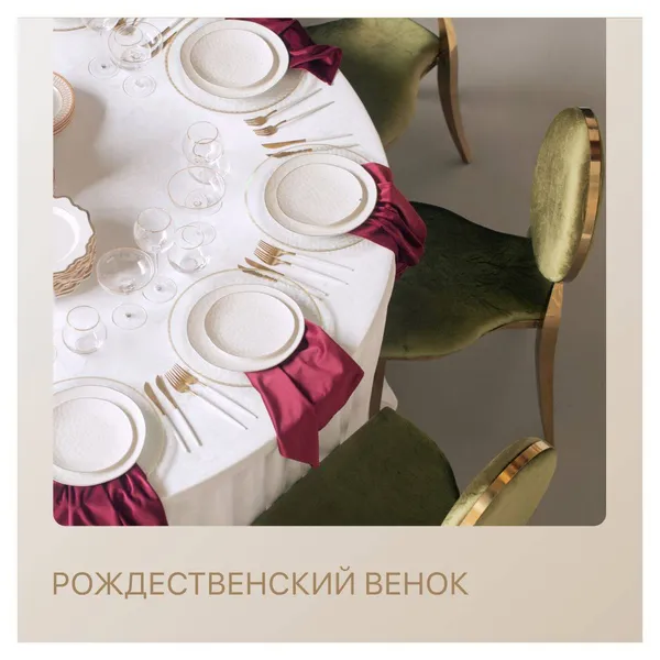 Сет РОЖДЕСТВЕНСКИЙ ВЕНОК - на 6 персон